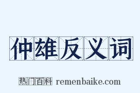 仲雄反义词是什么意思的图片